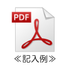 申込記入例