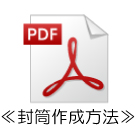 封筒作成方法