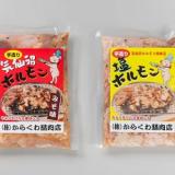 気仙沼ホルモン　みそ味・しお味セット