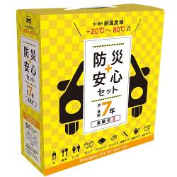 防災安心セット7年　車載用Ⅱ　