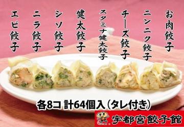 【宇都宮餃子館】食べ比べ8色セット
