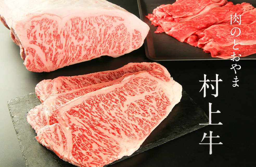 村上牛