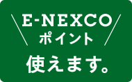 E-NEXCOポイント 使えます。