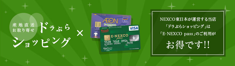 産地直送お取り寄せ ドラぷらショッピング × E-NEXCO pass NEXCO東日本が運営する当店「ドラぷらショッピング」は「E-NEXCO pass」のご利用がお得です!!